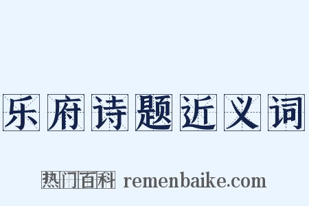 乐府诗题近义词是什么意思的图片